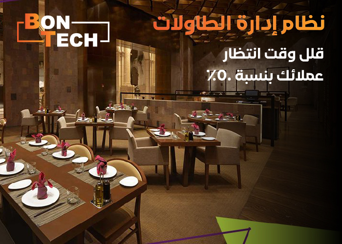نظام إدارة الطاولات يقلل وقت انتظار عملائك بنسبة 50%