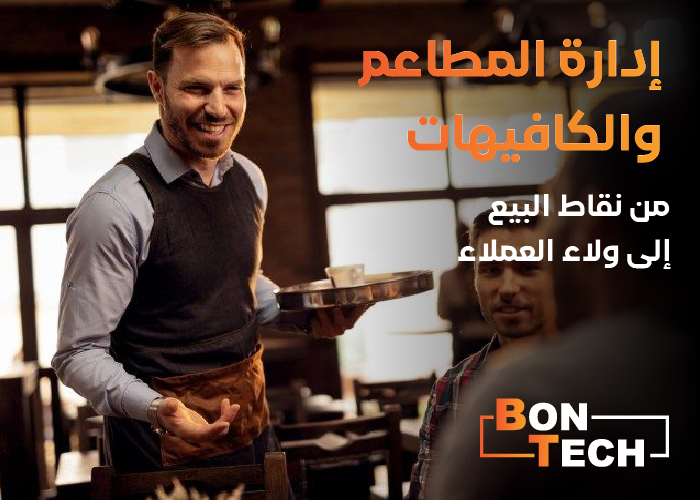 إدارة المطاعم والكافيهات من نقاط البيع إلى ولاء العملاء